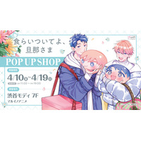 【情報解禁】渋谷モディで「食らいついてよ、旦那さま」POP UP SHOP＆ユキハル先生によるリアルサイン会イベント開催決定