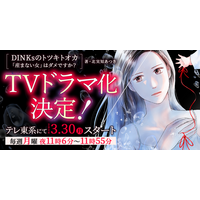 ぶんか社の人気マンガ『DINKsのトツキトオカ 「産まない女」はダメですか？』がテレビ東京にてドラマ化決定！　主演は宮澤エマさん！