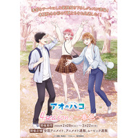 TVアニメ「アオのハコ」より、季節をテーマにしたシリーズ第1弾の新商品が2月28日発売！　「春色」の新規描き下ろしイラストが登場♪　アニメイトでは、特典がもらえるフェアを同日より開催!!
