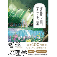 発売即重版が決定！　心にまつわる哲学＆心理学用語100語を美麗イラストとともに解説『心の深層をのぞいてみる図鑑』　一部書店でパネル展も開催中