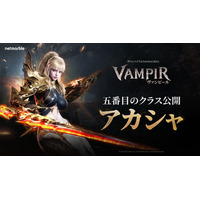 ネットマーブル、最新MMORPG『ヴァンピール(VAMPIR)』プレイアブルクラスを公開！新クラス「アカシャ」も発表