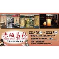 江戸の粋、赤坂を彩る――「赤坂茜彩(あかさかあかねさい)」が2月28日(土)より初開催！