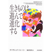 動物たちが教えてくれる、人生に「遊び」が必要な理由。『生きものは遊んで進化する』2月26日発売！　動物たちの遊びから進化を読み解く、驚きの科学ノンフィクション。山極壽一氏推薦！
