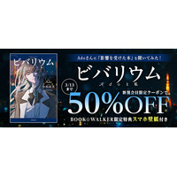 【BOOK☆WALKER】Ado初の自伝的小説『ビバリウム Adoと私』発売記念キャンペーン開催決定！2/26～、50%OFFクーポンやBW限定特典をプレゼント