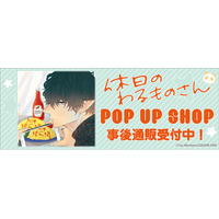 「休日のわるものさん」 POP UP SHOPの事後通販スタート！