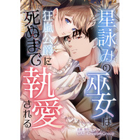 CAT-CreativeGroupが企画制作のロマンスファンタジー横読みマンガ作品『星詠みの巫女は狂嵐公爵に死ぬまで執愛される』 コミックシーモアでリリース！