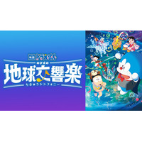 J:COM STREAMで『映画ドラえもん のび太の地球交響楽』（2024年公開）ほか『映画ドラえもん』シリーズ43作品、『STAND BY ME ドラえもん』シリーズ2作品を見放題で配信中！