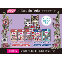 人気の画家・ヒグチユウコさんと吸水ケア用品「ナチュラ」のコラボ第3弾！「ナチュラ×ヒグチユウコ　コラボデザイン」4月1日(水)発売