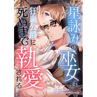 Carat Comicsよりロマンスファンタジー漫画『星詠み巫女は狂嵐公爵に死ぬまで執愛される』がコミックシーモアで先行配信スタート