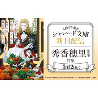 【ラ・ロズレ先行配信】シャレード文庫2月新刊配信＆秀香穂里フェア開催！新刊先行配信＋既刊ポイント10倍