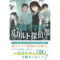 ミステリ作家・神永学氏による、自身初の児童書『青龍中学校オカルト探偵部』発売！　発売記念イベント・小学生向け　埋もれた「語彙力」を掘り起こすワークショップも開催【ミステリ図書室】