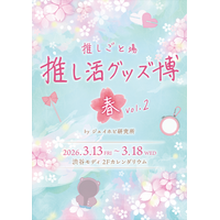 話題の推し活グッズが大集結！「推し活グッズ博-春- Vol.2 by ジェイホビ研究所」が渋谷モディ2Fで開催！