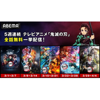 大人気テレビアニメ「鬼滅の刃」、「ABEMA」にて3月1日（日）より5週連続全話無料一挙配信！「竈門炭治郎 立志編」から「柱稽古編」までが3月1日（日）より毎週1週間無料に