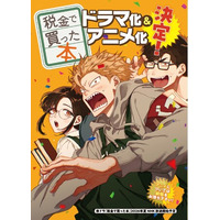 ヤンマガ人気連載、図書館お仕事漫画『税金で買った本』のドラマ化＆アニメ化決定！