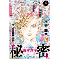 「秘密season 0」が表紙で登場！河惣益巳は画業45周年！「蜻蛉」が感謝の巻頭カラーつき！『メロディ』4月号 2月28日（土）発売！