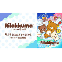 アニメ「リラックマ」 4月4日（土）あさ9時25分からTBSにて放送開始　第1弾PVと、第1弾キービジュアルを公開！　ナレーションは「幾田りら」、メインスタッフも解禁
