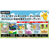 「ABEMA」のアニメ「ポケットモンスター」チャンネルがパワーアップ！劇場版短編・スピンオフからOVA、ショートアニメまで30作品超が3月1日（日）より新たに無料放送開始！