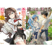 【本日発売】『最強タンクの迷宮攻略　9』と『傭兵団の料理番　22』がヒーロー文庫より発売
