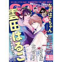 【本日発売】「青の睛の竜の姫」(著：雲田はるこ)が表紙で登場！ ビーボーイゴールド4月号は2月28日発売！