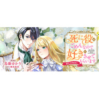 逃げたい令嬢と復縁したい幼馴染のニアミス異世界ラブ・ロマンス！『死に役はごめんなので好きにさせてもらいます@COMIC』が「コミックシーモア」にて3/1より独占先行配信開始!!