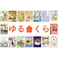 ゆるりとした日常のくらしを描く人気コミックが勢ぞろい！「ゆるくらフェア」開催！