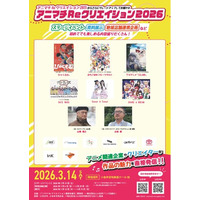 東京・小金井市にて『アニマチReクリエイション2026』が3月に開催