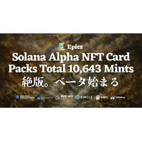 Epics DAO、Solana Alpha NFTカードパック全10,643ミントで絶版 ― スナップショット完了、ベータプラットフォームへ