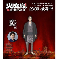 直木賞作家・今村翔吾の大ヒット小説 TVアニメ「火喰鳥 羽州ぼろ鳶組」謎の男・秀助役に、安田 顕が決定！！