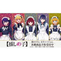 TVアニメ『【推しの子】』の【推しの子】 描き下ろし 星空メイドver. トレーディングアクリルカードなどの受注を開始！！アニメ・漫画のオリジナルグッズを販売する「AMNIBUS」にて