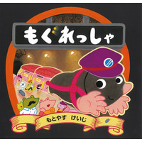 大人気！のりもの絵本シリーズ第5弾　もぐらが運転する地下鉄が春を運ぶ絵本『もぐれっしゃ』が2026年2月20日に発売