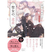 「死にプロ」「惚れ魔女」著者・六つ花えいこの代表作「聖女」シリーズが完全版で文庫化決定！第一巻目『聖女の、遺産』3月30日（月）発売！