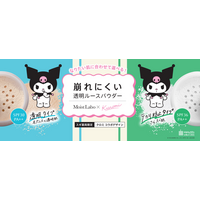 サンリオの大人気キャラクター「クロミ」の可愛い表情に注目！シリーズ累計出荷数1,300万個突破「モイストラボ」ルースパウダーとのコラボデザインが新登場