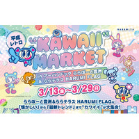 【三井ショッピングパーク アーバンドック ららぽーと豊洲】平成カルチャーを楽しめるコンテンツが盛りだくさん！平成レトロ“KAWAII MARKET”開催！