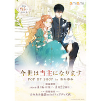 『今世は当主になります POP UP SHOP in あみあみ』が開催。新商品の販売やノベルティ配布を実施。
