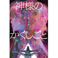 ゲーム実況者「羊飼いK」さんも絶賛！　YouTube界の鬼才が描く聖書新解釈ミステリー『神様のかくしごと』3月18日発売！