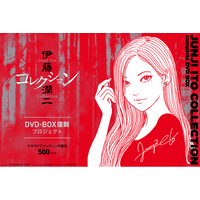 「伊藤潤二『コレクション』完全版DVD-BOX」復刻プロジェクト開始