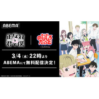 『今日、好きになりました。』の姉妹番組『すーぱーのびしろたいむ by 今日、好きになりました。』大人気アニメ『正反対な君と僕』との特別企画を3月4日（水）夜10時より無料配信決定！