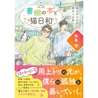現役シェア型書店棚主が描く、シェア型書店を舞台に、猫と本が人を繋ぐ心温まる連作譚『書棚の本と猫日和　雨上がりの空と明日への栞』3月21日発売！