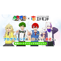 必修化から5年、次に問われる“定着率”エドモンド、人気YouTuber「よろずや」と“入口改革型”プログラミング教育モデルを全国展開へ