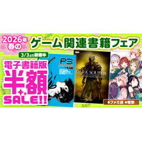 【電子書籍が50％オフ！】『ペルソナ』『ダークソウル』『アトリエ』など人気シリーズの電子版がお買い得！　