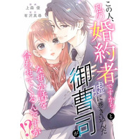 小説家になろう発の現代恋愛をコミカライズ！『この人、私の婚約者ですから！と嘘に巻き込んだ御曹司がなぜか話を合わせてくるんですが！？』3月3日から各電子書店で一斉配信開始！
