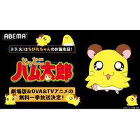 「ハムちゃんず」の末っ子・ちび丸ちゃん誕生日当日・3月3日（火）昼12時より「ABEMA」で『とっとこハム太郎』劇場版全4作品＆OVA4作品を無料一挙放送！TVシリーズ１・２期全話の無料一挙放送も決定