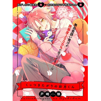 【無自覚誘い受けBL♪】「くっつきたがりの卯月くん」（著：戸崎映）が2026年3月3日(火)より連載スタート！【試し読みあり】