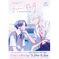 二人の王子が神戸に降臨！アニメ『うるわしの宵の月』展開催決定！【神戸の港の劇場型アクアリウム アトア】