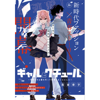 ファッション甲子園を題材にした初めての漫画『ギャルとクチュール～有明モモは服を作って優勝することにした～』が「Sho-Comi」にて連載開始！