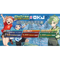 【OKJ × DEA キャンペーンVol.４】 PicTree（ピクトレ）コラボ企画