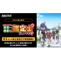 新作春アニメ『最強の職業は勇者でも賢者でもなく鑑定士(仮)らしいですよ？』、「ABEMA」で4月1日（水）より地上波先行・WEB最速配信決定！第2話以降は4月4日(土)より地上波1週間先行で配信！