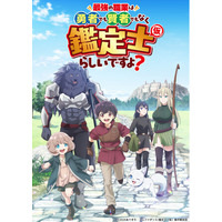 TVアニメ『最強の職業は勇者でも賢者でもなく鑑定士（仮）らしいですよ？』2026年4月４日（土）22:00～TOKYO MX、BS朝日、AT-Xにて放送開始！