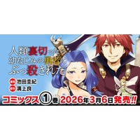 異世界漫画原作大賞、編集部特別賞受賞作品、待望の単行本第1巻！『人類裏切ったら幼なじみの勇者にぶっ殺された1』発売