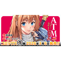 前世→ATMおじさん　転生後→もておじ!?『ドローイング』原作者・林達永が贈る、異世界お色気＆バトルファンタジー『ATMおじさん　異世界でモテ期が止まらない！1』発売